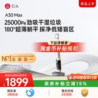 石头 智能洗地机A30 Max 平躺0缠高温除菌吸拖一体