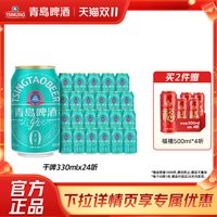 青岛啤酒 轻干系列干啤0糖330ml*24听罐整箱包邮