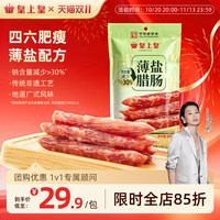 皇上皇 薄盐腊肠300g四六肥瘦正宗广味香肠囤货中秋送礼囤货