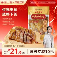 皇上皇 咸香腊鸭腿360g正宗广式特产腌制腊味下饭百搭中秋