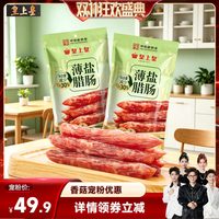 皇上皇 薄盐腊肠300g四六肥瘦正宗广味香肠囤货送礼