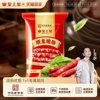 皇上皇 顺意腊肠500g广式香肠广东广州正宗腊味特产中秋送礼包装