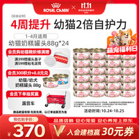 皇家 猫粮 幼猫湿粮 幼猫奶糕 离乳期幼猫罐头1-4月通用粮88g*24