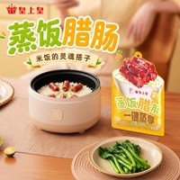 皇上皇 蒸饭腊肠60g免洗免切蒸饭搭子高效备餐正宗广式腊肠