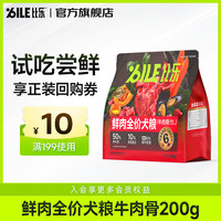 比乐 狗粮 臻鲜pro全价鲜鸭肉梨清热降火 鲜牛肉骨成幼犬粮健骨护关节 200g