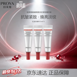 珀莱雅 红宝石精华3.0抗皱补水A醇精华液护肤品（15ml*3）出游必备