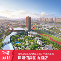 漳州佰翔圆山酒店 别墅温泉庭院房或别墅园景套房1晚+双早+畅享温泉+非遗木板年画体验