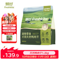 益和鲜时 鲜鸭肉干零食1.3kg+赠100g