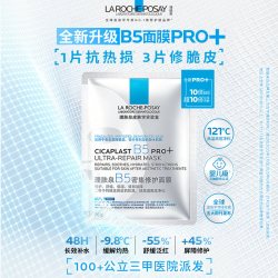 理肤泉 B5面膜PRO+补水保湿紧急修护舒缓B