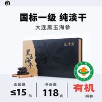 辽湾岛 大连黑玉海参底播野生纯淡干国标一级辽刺参干货礼盒装118g