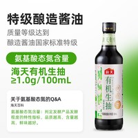 88VIP：海天 有机生抽500mlx2高盐稀态发酵0添加特级酱油有机认证可追溯