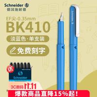 施耐德 学生钢笔 三四年级书法练字钢笔墨囊墨水笔 BK410马卡龙色系EF尖 淡蓝色