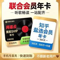 网易云音乐 SVIP年卡+知乎盐选会员年卡