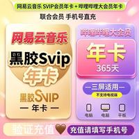 bilibili 哔哩哔哩 网易云音乐svip会员年卡加哔哩哔哩年卡