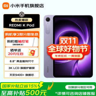 小米 REDMI 红米 K Pad 8.9英寸 平板电脑（天玑9400+、12GB、256GB、WiFi版、烟霞紫）