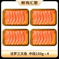 鲜有汇聚 法罗三文鱼新鲜中段鱼腩冰鲜刺身海鲜鱼片4盒直播送福利