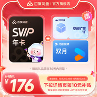 百度网盘 超级会员SVIP年卡+1T+优酷双月 百度云盘官方直充