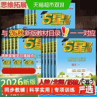 2025秋小学五星学霸同步课时练习册