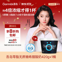 Oarmilk 吾岛 零脂无蔗糖希腊酸奶 420g