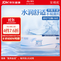 强生 ACUVUE 安视优 日抛舒日软性角膜接触镜 30片 800度