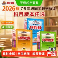 移动端：2026秋中学教材全解上下册初中任选七八九年级语文数学英语物理历