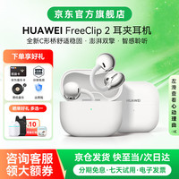 华为 FreeClip 2耳夹式无线蓝牙耳机二代开放式舒固佩戴通话降噪跑步运动音乐游戏低延迟鸿蒙AI助手YT32 羽沙白丨晒单有礼