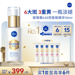 妮维雅 专研多重淡斑透白精华 50ml+10ml