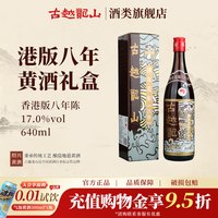 古越龙山 绍兴黄酒官方旗舰店香港版八年陈花雕640ml/瓶半干型礼盒