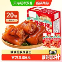 88VIP：菩天下 去骨猪蹄香辣味20包即食麻辣卤无骨猪手小吃休闲零食小包装