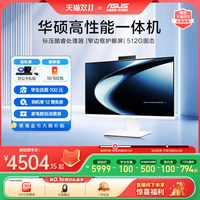 华硕 破晓台式电脑全套一体机新款电脑一体机电脑办公商用主机家用游戏高端国补官方旗舰店