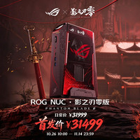 ROG NUC 影之刃零版 电竞迷你主机 游戏mini独显AI台式电脑(Ultra 9-290HX