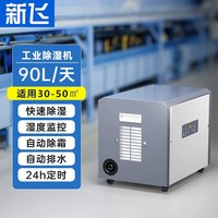 新飞 工业型除湿机地下室仓库车间大功率抽湿机吸湿除湿器专用神器