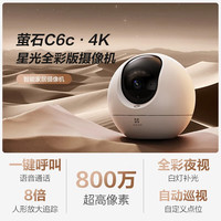 萤石 C6C 4K星光全彩 800万像素 AI 智能摄像头