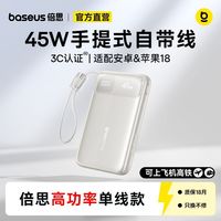 百亿补贴：倍思 移动电源45W带线快充电宝2万毫安适用于苹果18安卓