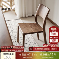臻致美 全实木餐椅北美黑胡桃家用餐桌椅子现代简约全榫卯原木靠背座椅 舒客椅-单把