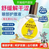 88VIP：海氏海诺 叶黄素维生素眼部护理液缓解眼睛不适干涩非眼药水滴眼液