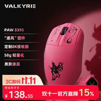VALKYRIE VK M5 LOKI 洛基PAW3395电竞鼠标人体工学鼠标无线鼠标618外设鼠标游戏电竞中大手适用型 600mAh