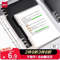 得力 可单手换页跨页书写 活页本 B5/40张/灰透