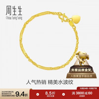 周生生 09240B 水波纹足金手链 17cm 3.46g