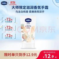 凡士林 白桃香护手霜50ml保湿滋润持久留香