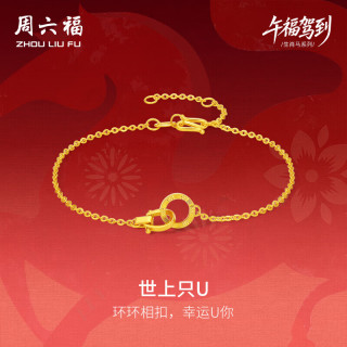 周六福 双环黄金项链足金吊坠手链生肖马本命年计价 约2.47g 手链16+3cm