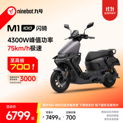 九号 M1 100 闪骑 电动摩托车 到店自提
