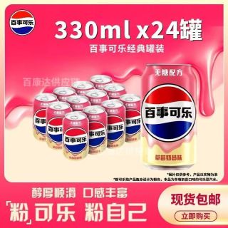 百亿补贴：百事 可乐草莓奶昔味330ml*24罐无糖可乐0糖粉可乐碳酸饮料