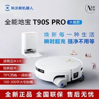 百亿补贴：科沃斯 T90S PRO扫地机器人水箱款扫拖一体自动清洗集尘热水洗拖布