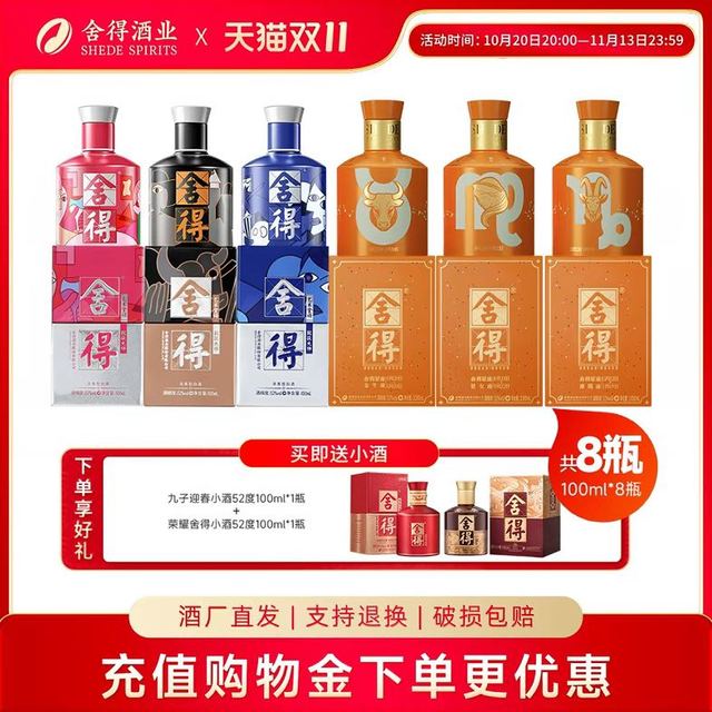 今日必买：舍得 酒52度100ml*8瓶致敬大师款星座小酒版浓香型白酒