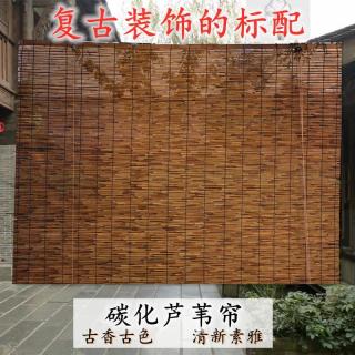 芦苇帘子装饰草帘中式禅意竹帘遮阳遮光户外隔断卷帘茶室复古窗帘