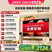 酷开 创维酷开柔光K6 65英寸液晶电视 2026新款