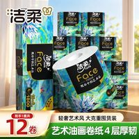 百亿补贴:洁柔 油画卷纸12卷4层加厚湿水卫生纸纸巾厕所家用卷筒纸开学囤货