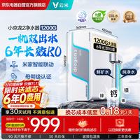云米 小京龙 2净矿净水器家用1200G 厨房台下式净水机 反渗透RO膜 双水直饮机米家生态矿物价格保护