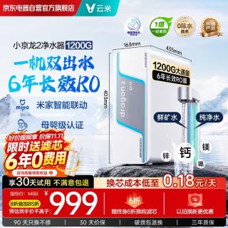云米 小京龙 2净矿净水器家用1200G 厨房台下式净水机 反渗透RO膜 双水直饮机米家生态矿物价格保护